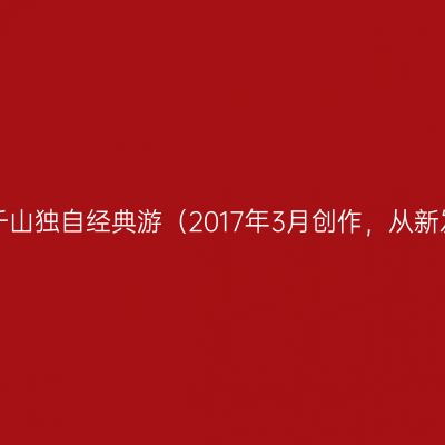 鞍山千山独自经典游（2017年3月创作，从新发表）