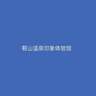 鞍山温泉印象体验馆