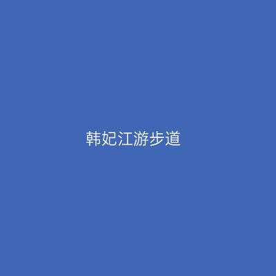 韩妃江游步道