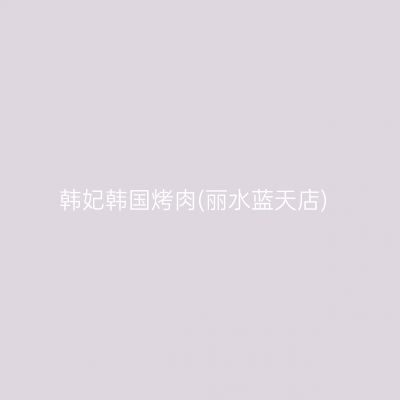 韩妃韩国烤肉(丽水蓝天店)