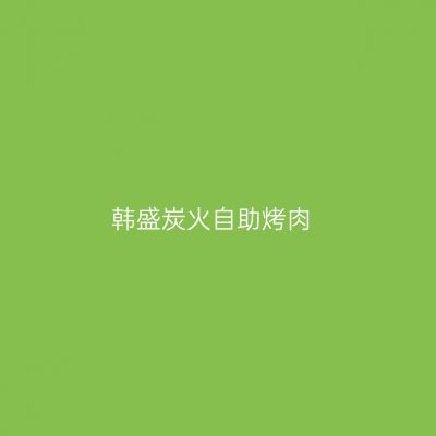 韩盛炭火自助烤肉