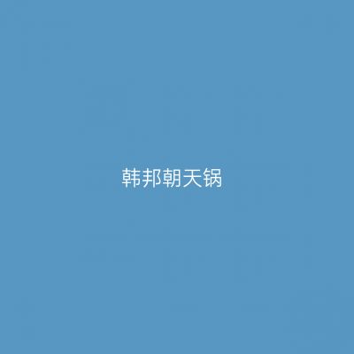 韩邦朝天锅