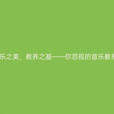 音乐之美，教养之基——你忽视的音乐教养