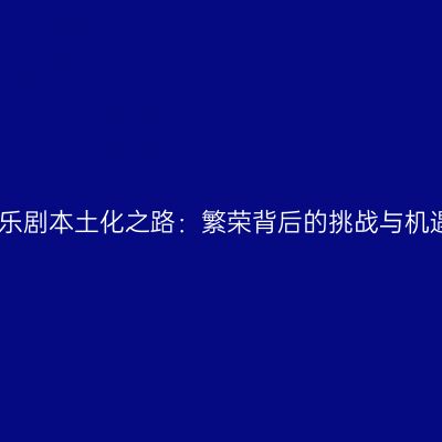音乐剧本土化之路：繁荣背后的挑战与机遇