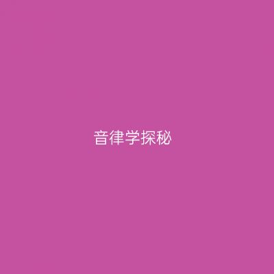 音律学探秘