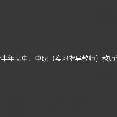 韶关市2022上半年高中、中职（实习指导教师）教师资格认定公告