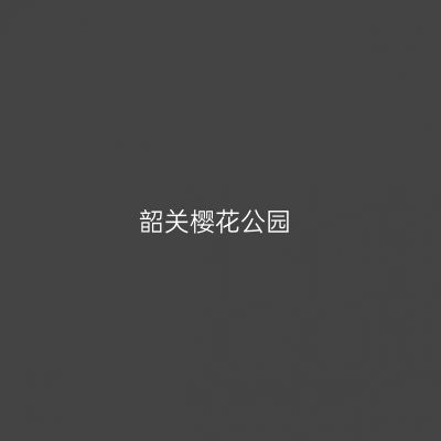 韶关樱花公园