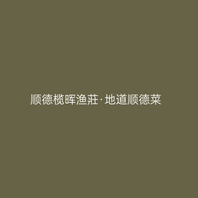 顺德榄晖渔莊·地道顺德菜