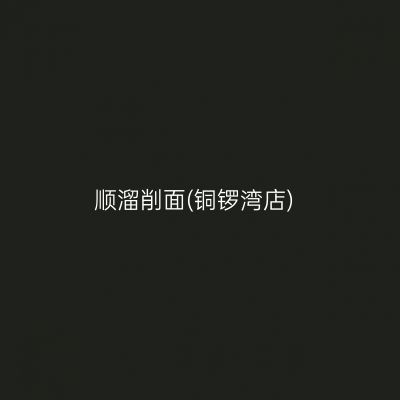 顺溜削面(铜锣湾店)