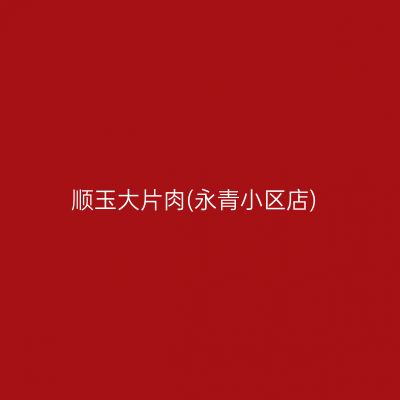 顺玉大片肉(永青小区店)