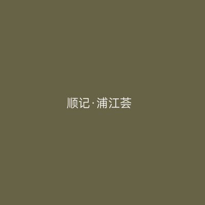 顺记·浦江荟