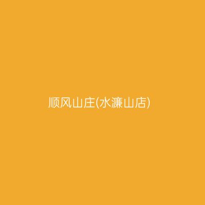 顺风山庄(水濂山店)