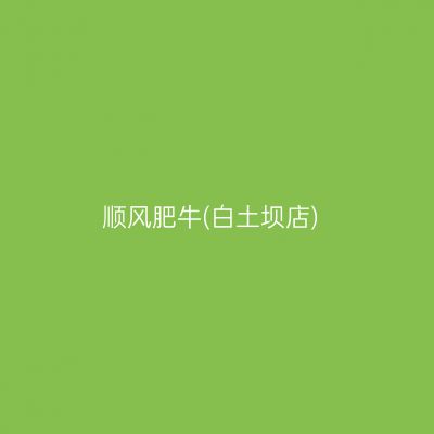 顺风肥牛(白土坝店)