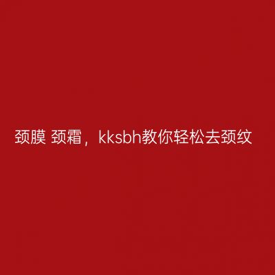 颈膜+颈霜，kksbh教你轻松去颈纹