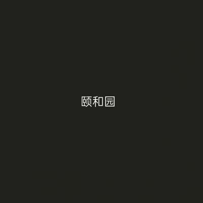 颐和园