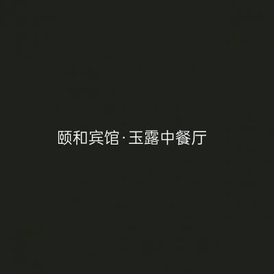 颐和宾馆·玉露中餐厅