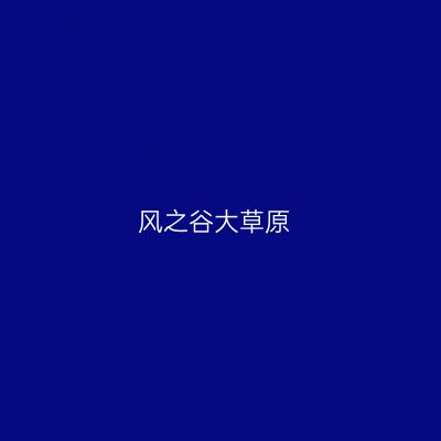 风之谷大草原