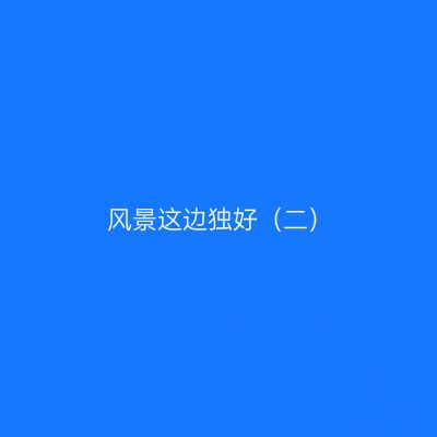 风景这边独好（二）