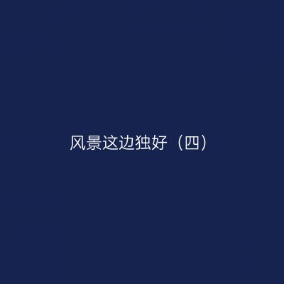 风景这边独好（四）