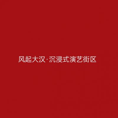 风起大汉·沉浸式演艺街区