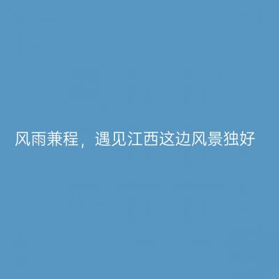风雨兼程，遇见江西这边风景独好