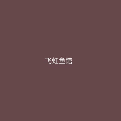 飞虹鱼馆