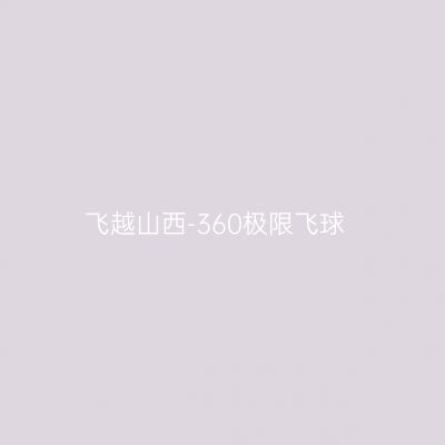 飞越山西-360极限飞球