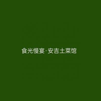 食光慢宴·安吉土菜馆
