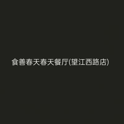 食善春天春天餐厅(望江西路店)