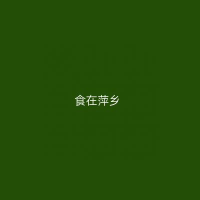 食在萍乡