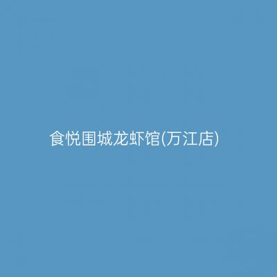 食悦围城龙虾馆(万江店)
