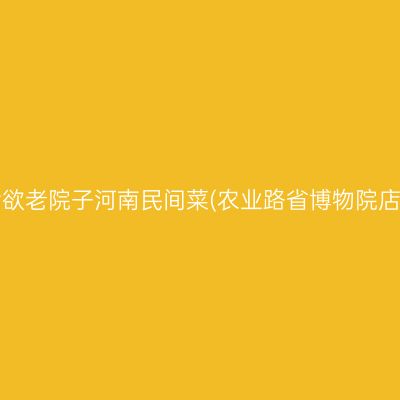 食欲老院子河南民间菜(农业路省博物院店)
