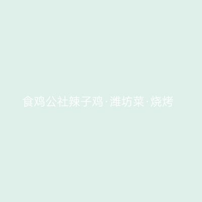 食鸡公社辣子鸡·潍坊菜·烧烤
