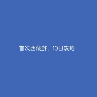 首次西藏游，10日攻略