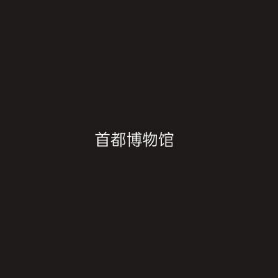 首都博物馆