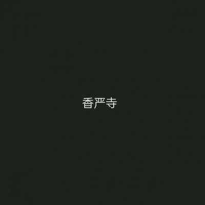 香严寺