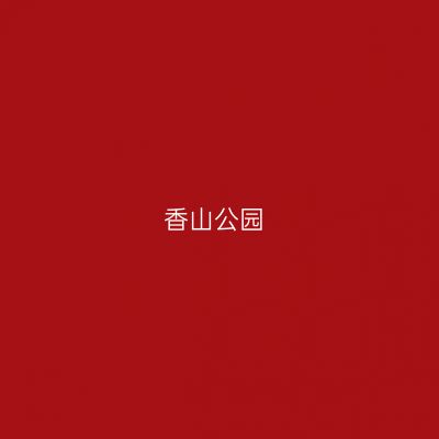 香山公园