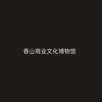 香山商业文化博物馆