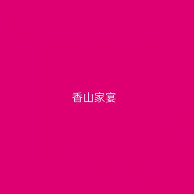 香山家宴