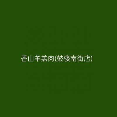 香山羊羔肉(鼓楼南街店)
