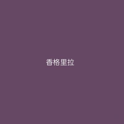 香格里拉