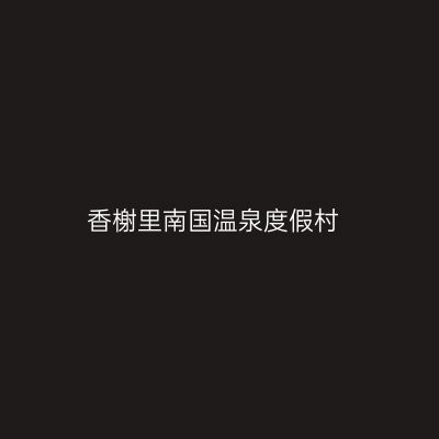 香榭里南国温泉度假村