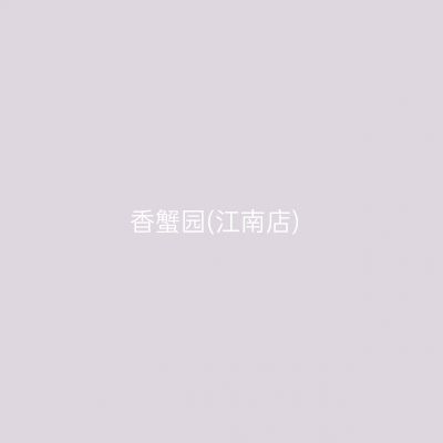 香蟹园(江南店)