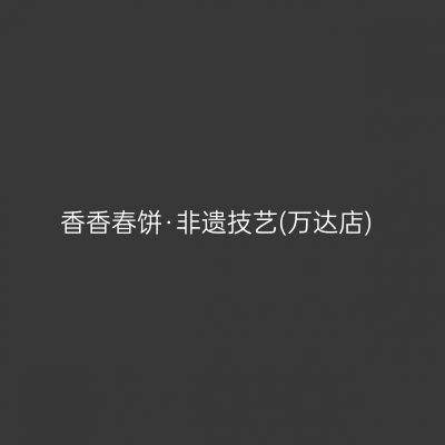 香香春饼·非遗技艺(万达店)