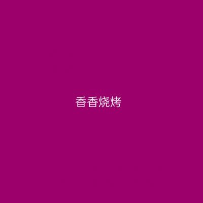 香香烧烤