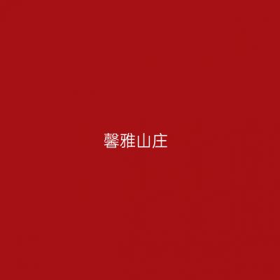 馨雅山庄