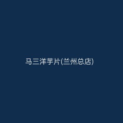 马三洋芋片(兰州总店)
