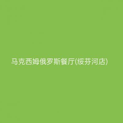 马克西姆俄罗斯餐厅(绥芬河店)