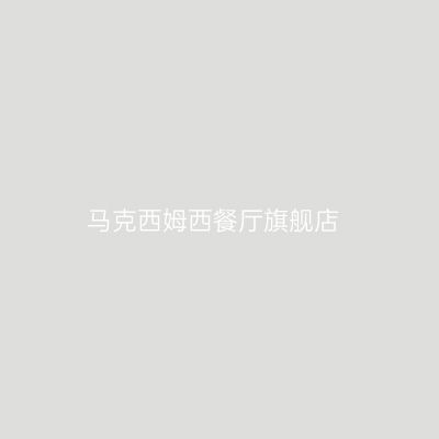 马克西姆西餐厅旗舰店