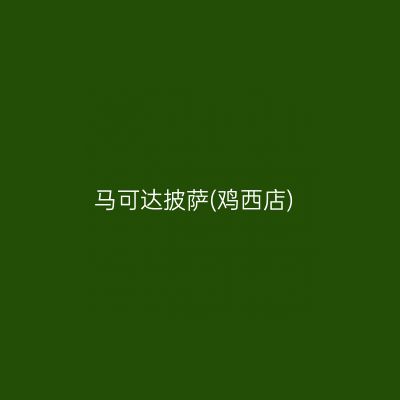 马可达披萨(鸡西店)